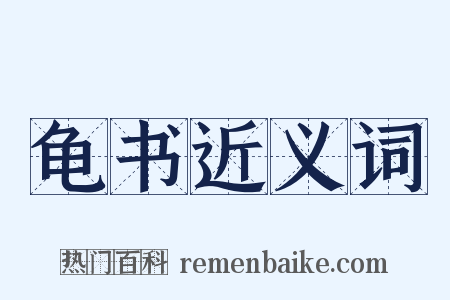 龟书近义词是什么意思的图片